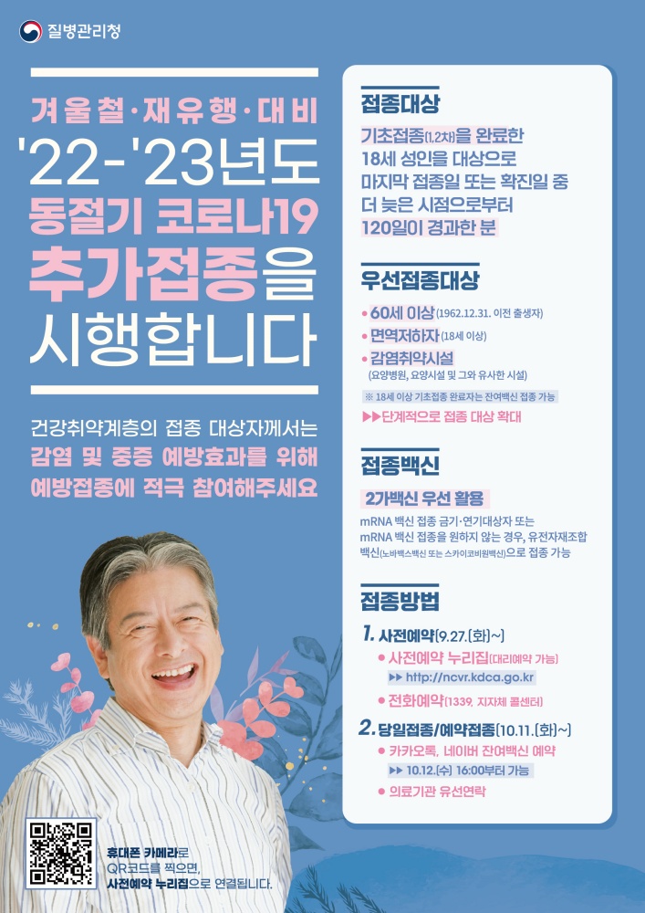 ▲ 동절기 2가백신 추가접종 안내문