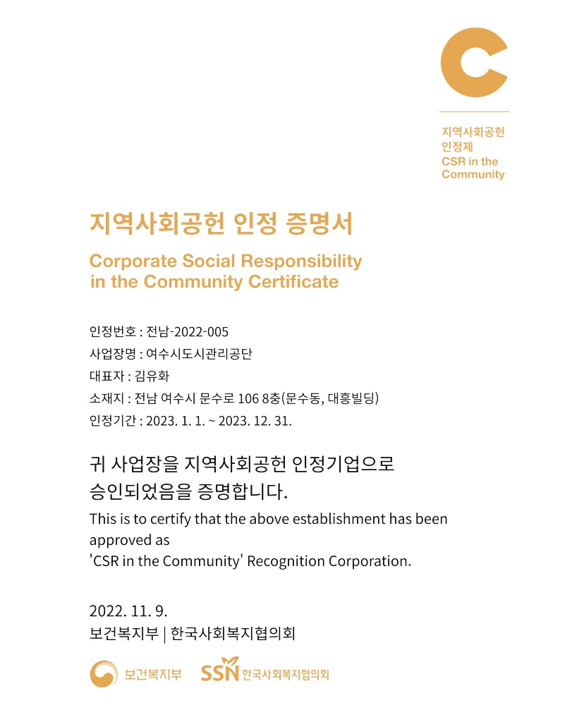 ▲ 여수시도시관리공단이 지역사회공헌 인정기관에 선정됐다.