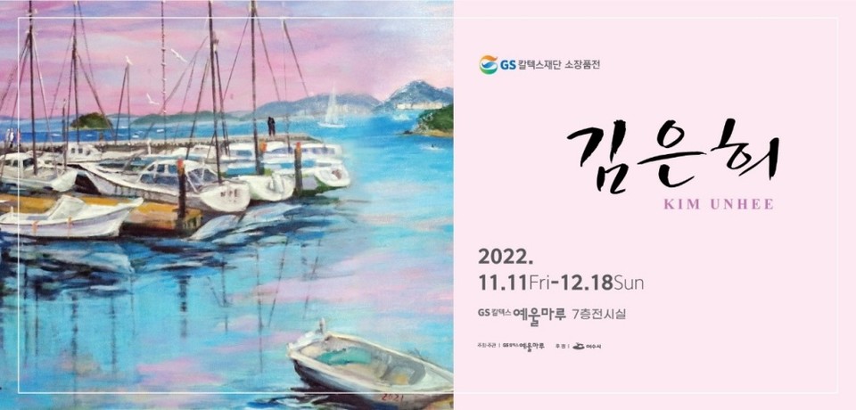 ▲ GS칼텍스재단 소장품전 - 김은희展