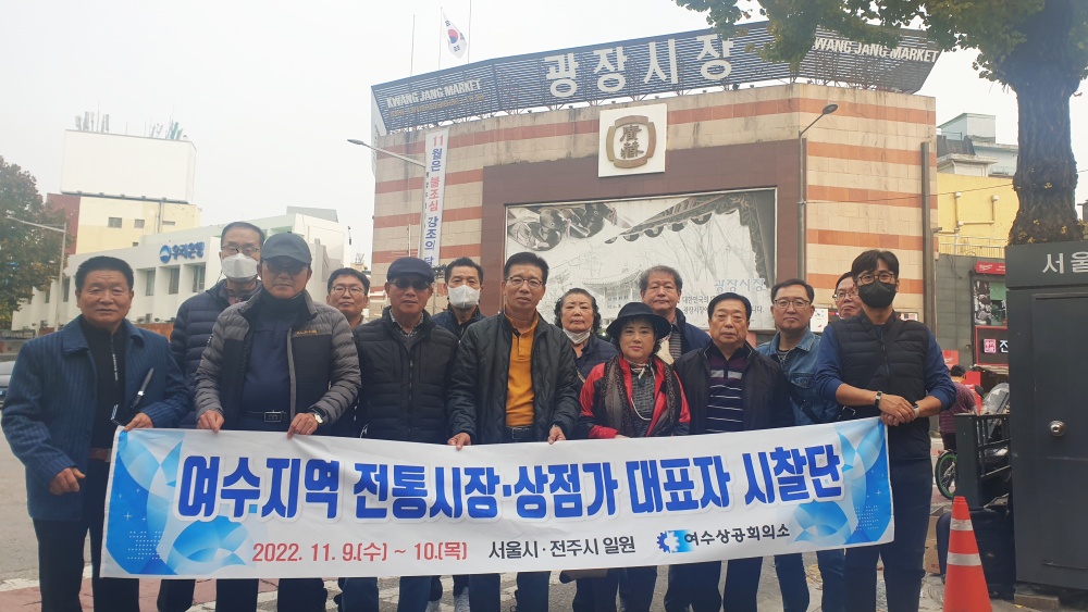 ▲ 여수상공회의소와 여수지역 전통시장‧상점가 회장단이 전통시장 우수사례 벤치마킹에 나섰다.