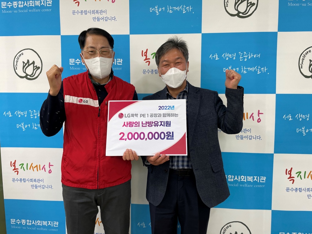 ▲ 문수복지관이 LG화학 PE1공장의 후원을 받아 저소득층에 난방유, 생필품을 지원했다.