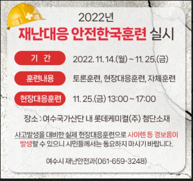 ▲ 2022년 재난대응 안전한국훈련