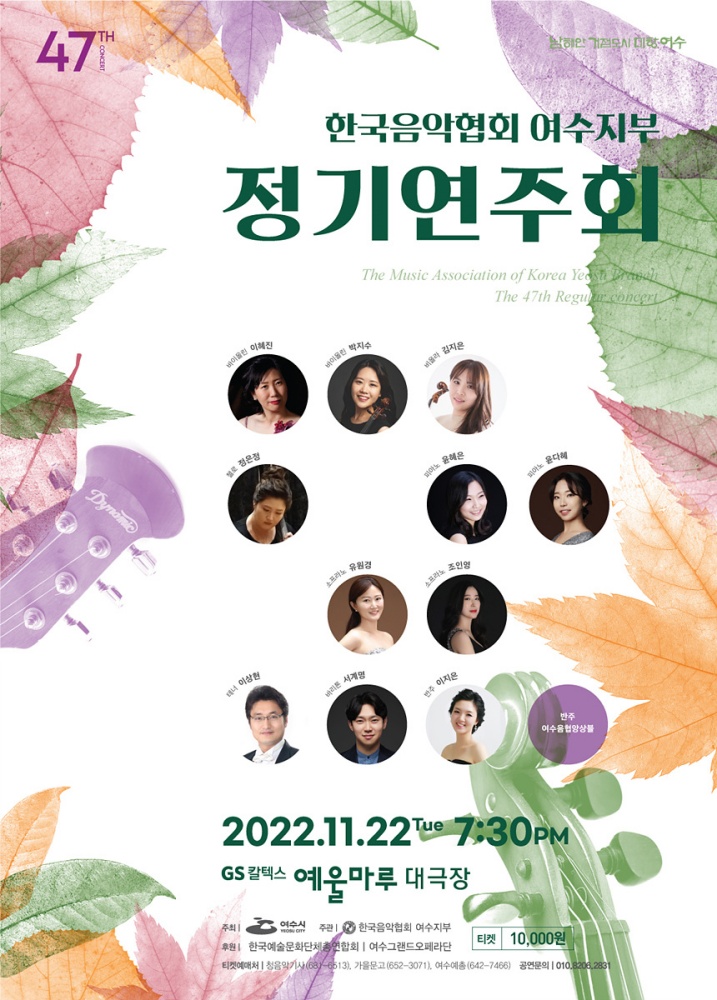 ▲ 한국음악협회 여수지부 제47회 정기연주회 포스터