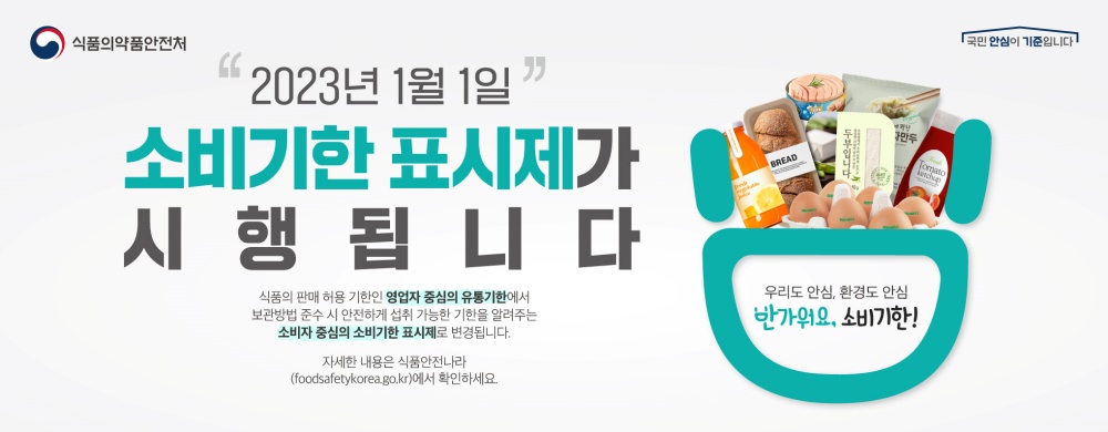 ▲ 소비기한 표시제 배너