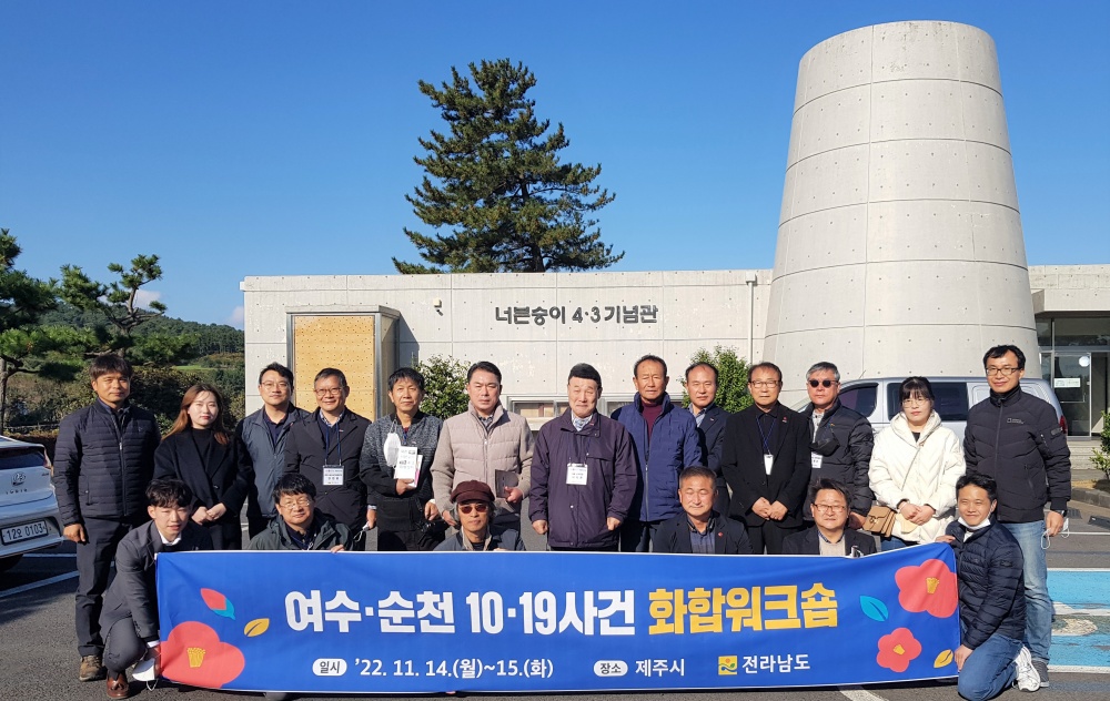 ▲ 여순사건 화합워크숍