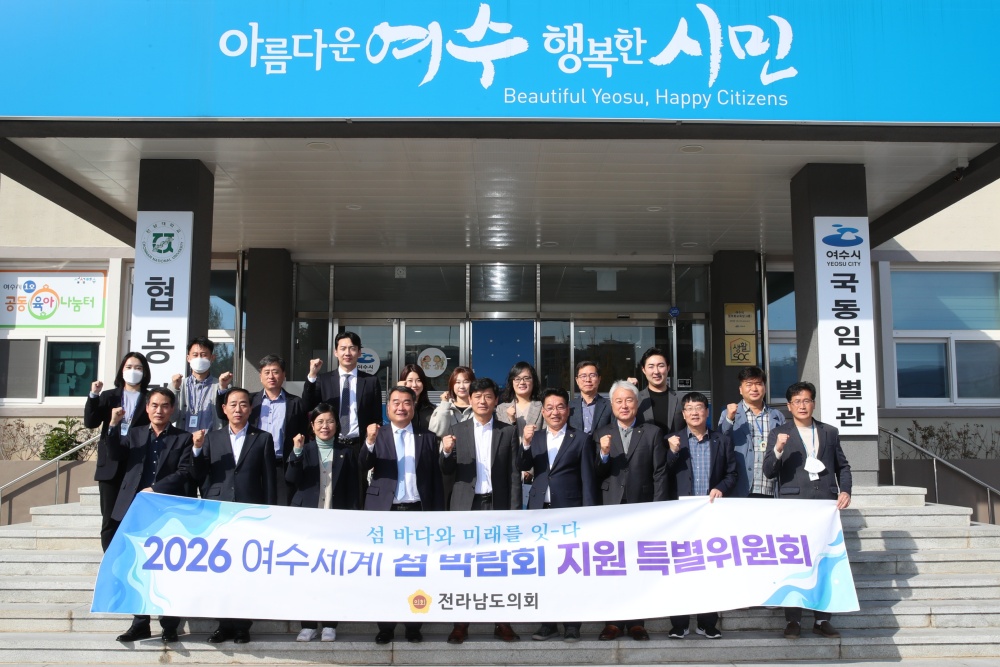 ▲ 2026여수세계섬박람회 지원 특별위원회