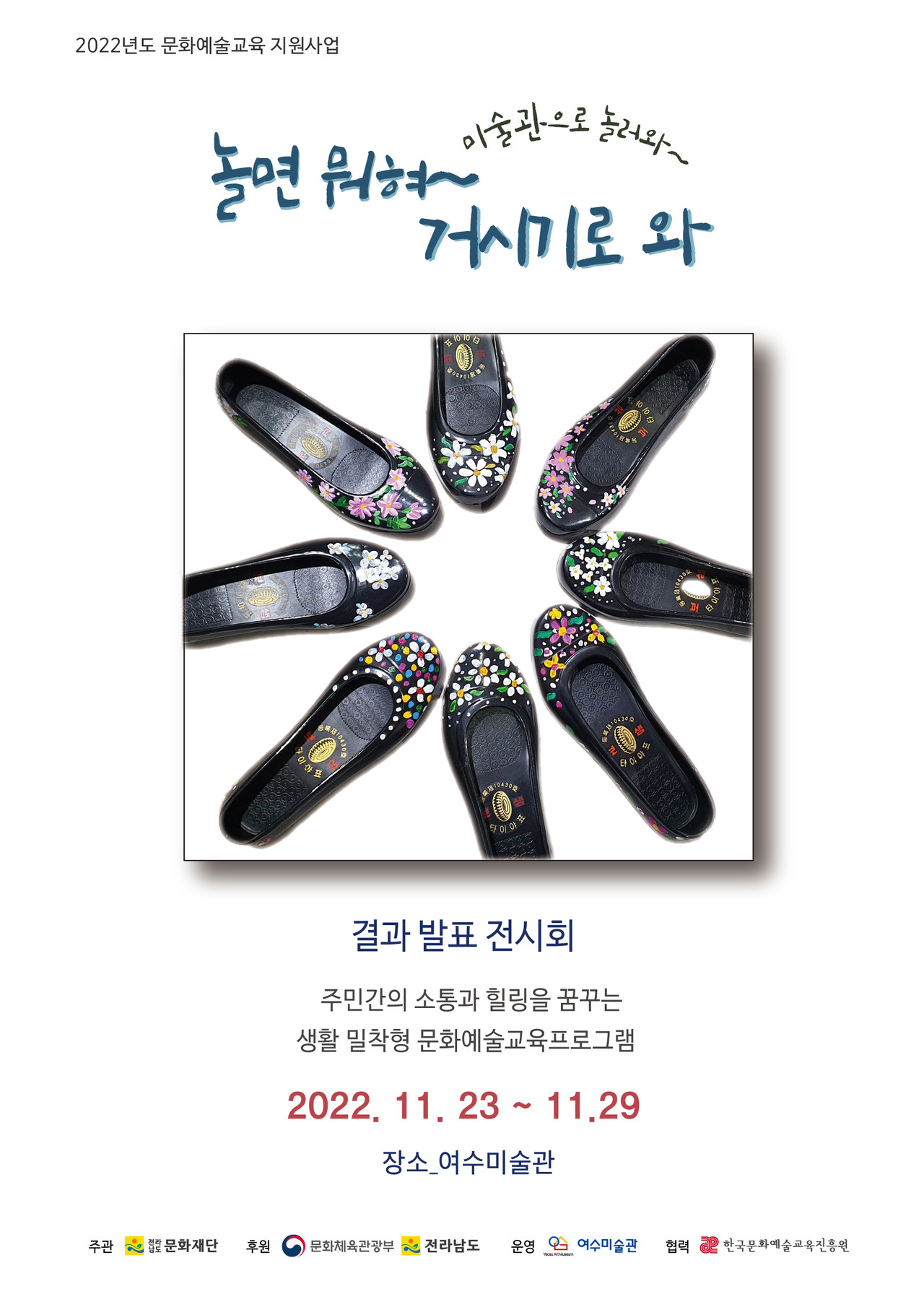 ▲ ‘놀면 뭐혀~ 거시기로 와’ 결과발표전시회 포스터