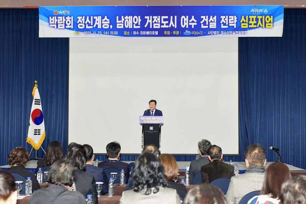 ▲ ‘박람회 정신계승, 남해안 거점도시 여수 건설 전략’ 심포지엄