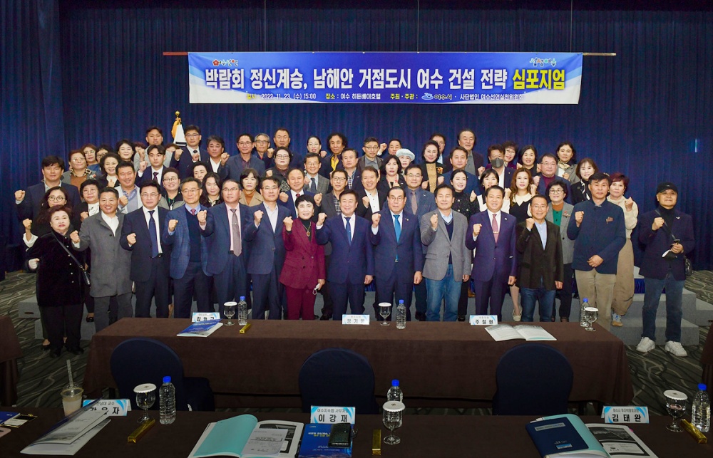 ▲ ‘박람회 정신계승, 남해안 거점도시 여수 건설 전략’ 심포지엄