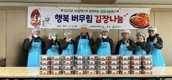 ▲ 2022년 GS칼텍스와 함께하는 김장나눔행사 '행복 버무림 김장나눔'  ⓒ