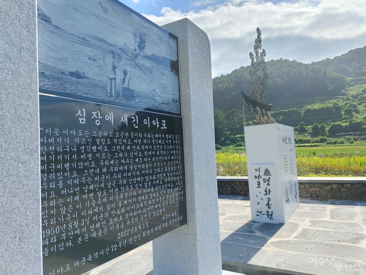 ▲ 72주년 8월 3일 제막식때 건립된 '심장에 새긴 이야포' 추모비의 모습 ⓒ 심명남