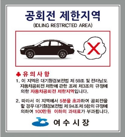 ▲ 공회전 제한지역 알림