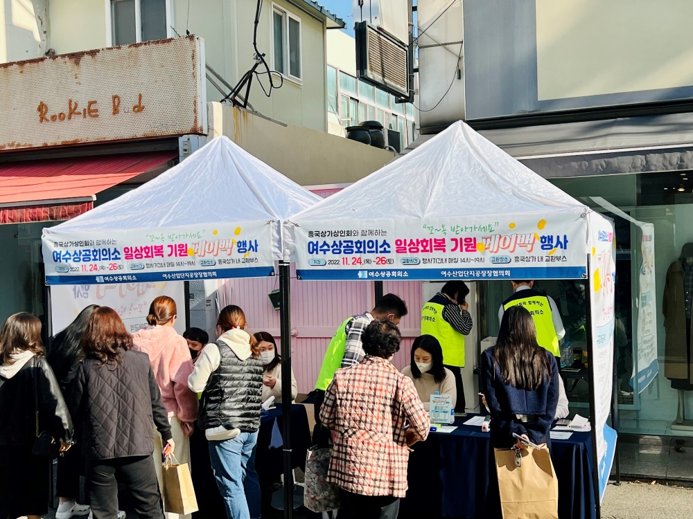 ▲ 여수상공회의소 페이백 행사