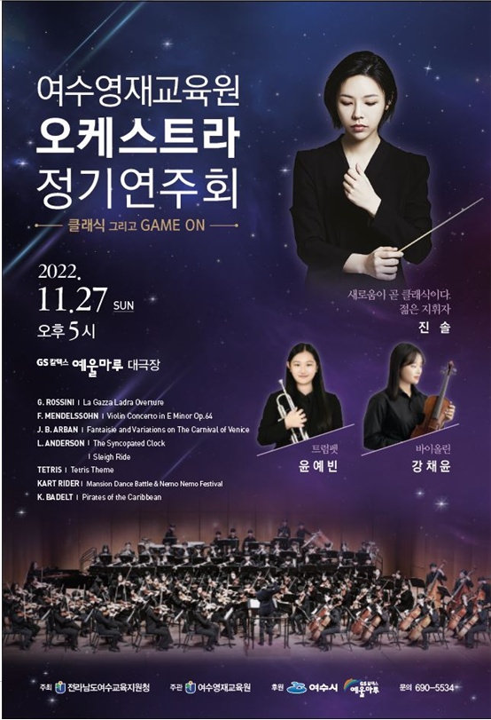 ▲ 여수영재교육원 예술영재 오케스트라 연주회 포스터