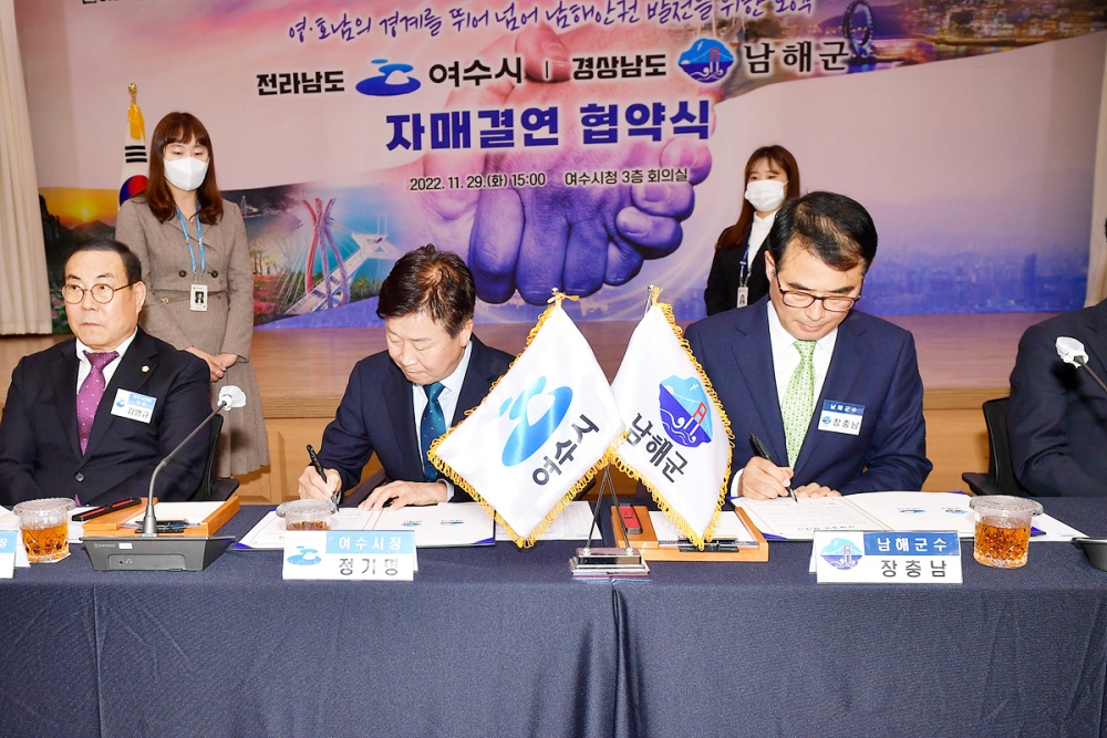 ▲전남 여수시(시장 정기명)와 경남 남해군(군수 장충남)이 자매의 연을 맺었다.