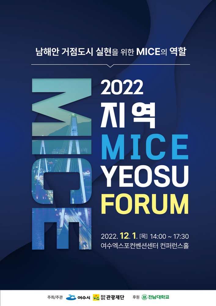 ▲2022 지역 MICE 여수포럼