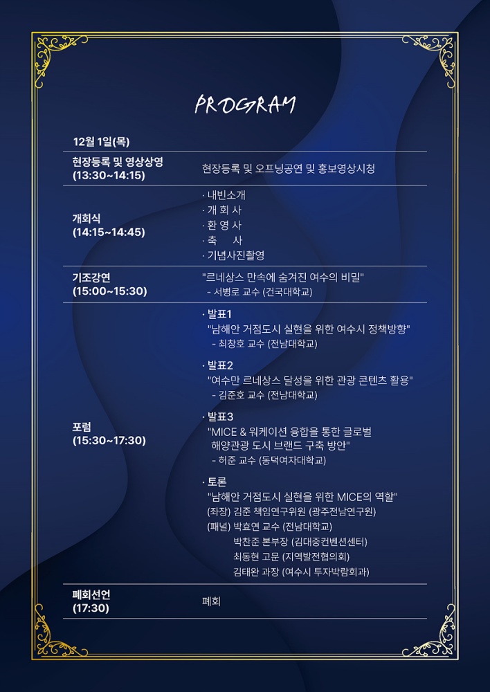 ▲ 2022 지역 MICE 여수포럼