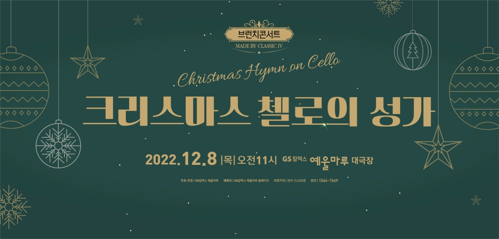 ▲ 크리스마스 첼로의 성가