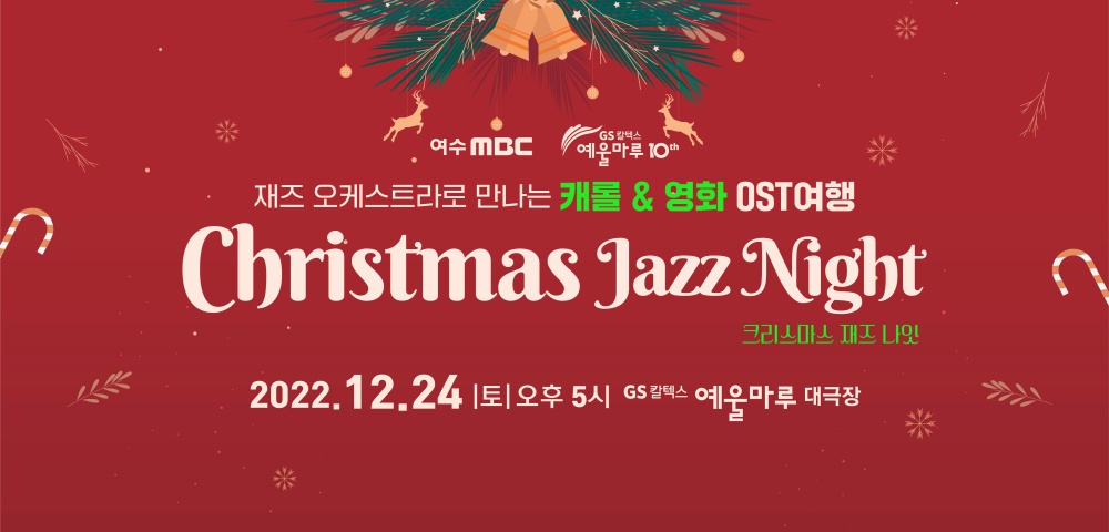 ▲ 크리스마스 재즈나잇