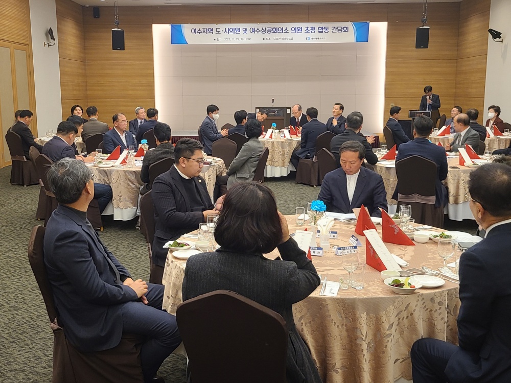 ▲ 여수지역 도·시의원 및 여수상공회의소 의원 합동간담회