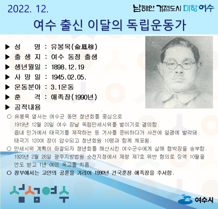 ▲ 이달의 독립운동가 유봉목 선생