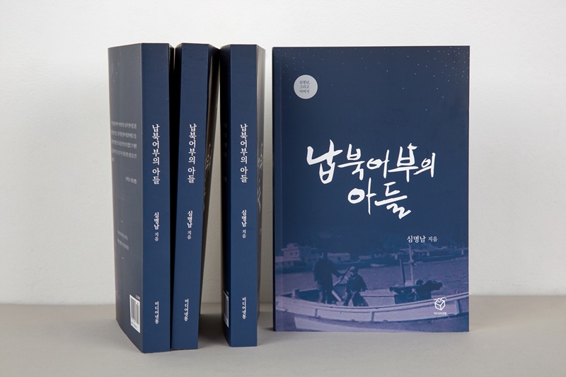 여수넷통뉴스 출판사 넷통 미디어'에서 발간한 심명남 저서 '납북어부의 아들' 책표지 ⓒ 심명남