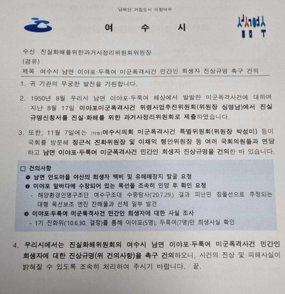 ▲ 여수시가 진실화해를위한과거사정리위원회에 보낸 공문
