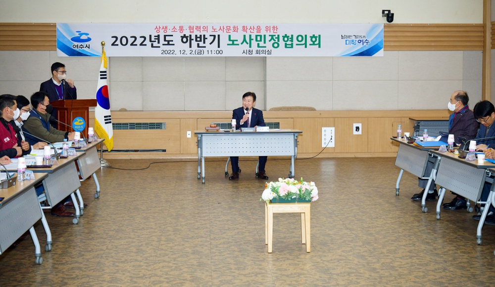 ▲ 상생‧소통‧협력을 위한 ‘2022년 하반기 여수시노사민정협의회'