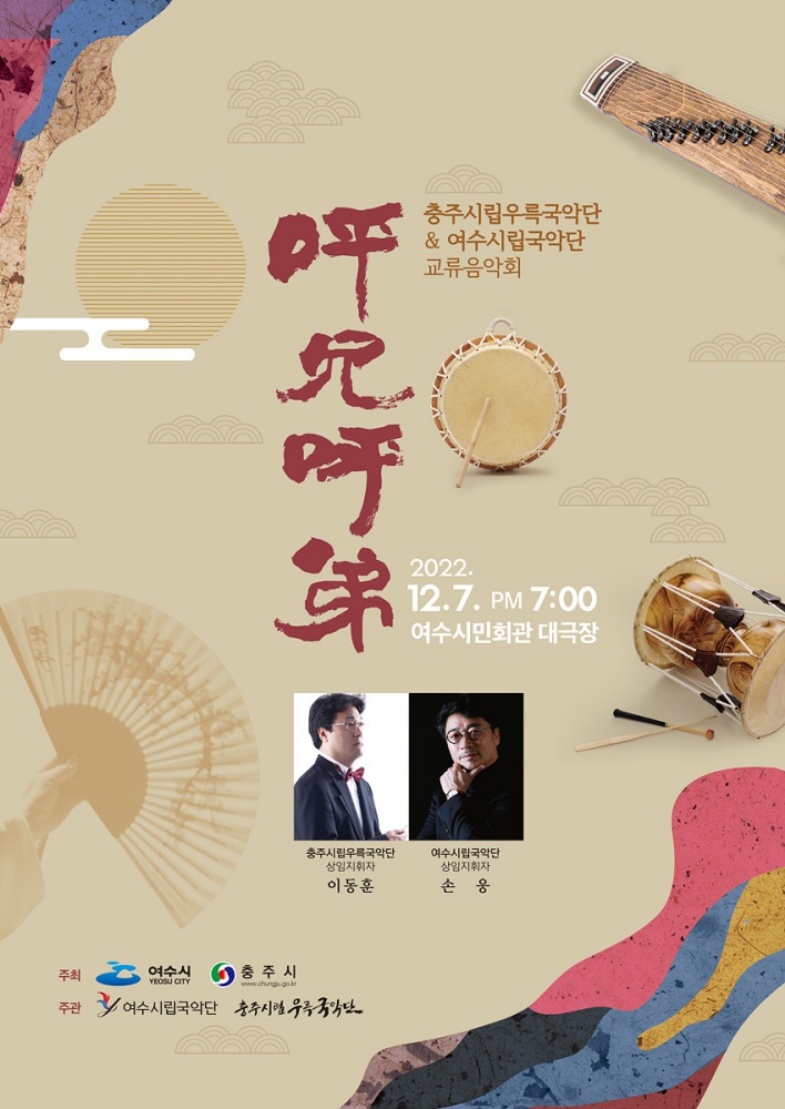 ▲여수시립국악단-청주시립우륵국악단 교류음악회