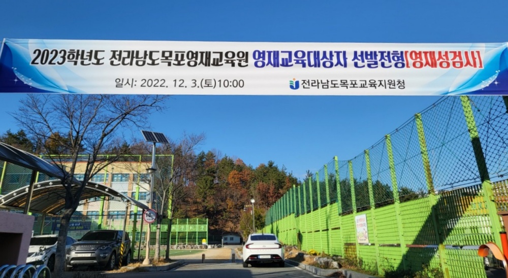 ▲ 지난 3일 전라남도목포영재교육원 영재교육대상자 선발전형