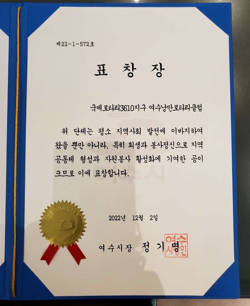 ▲ 국제로타리3610지구 낭만로타리클럽 표창장