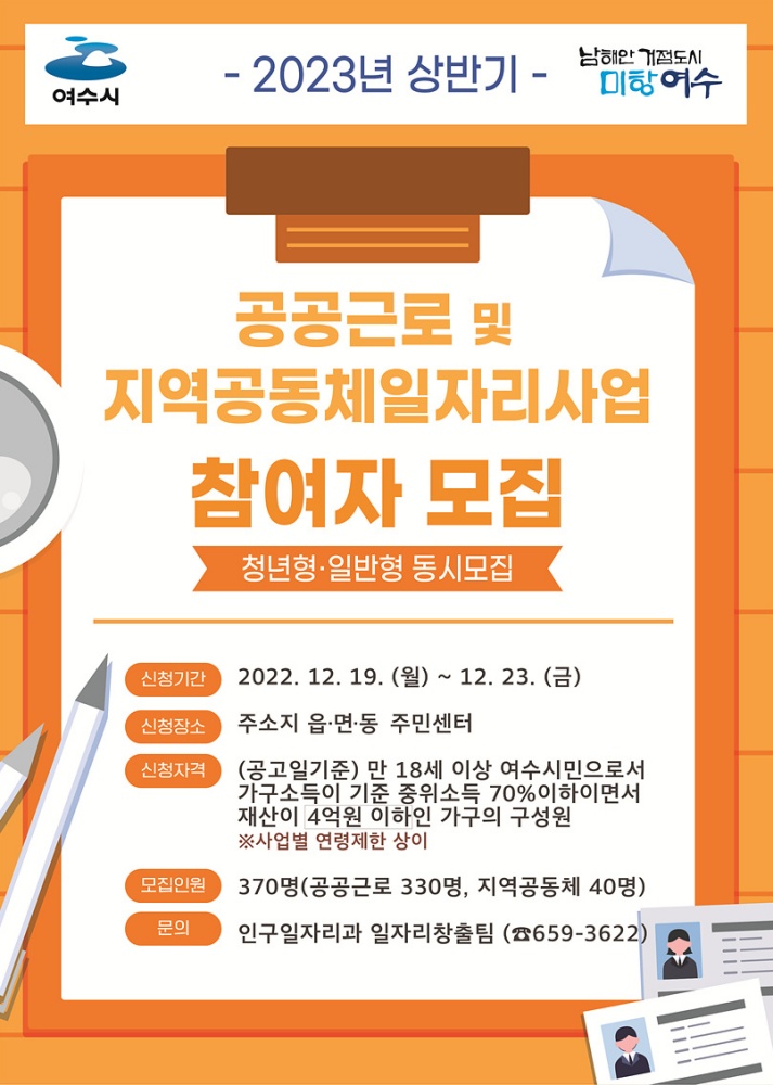▲ ‘2023년 상반기 공공일자리사업’ 참여자 모집