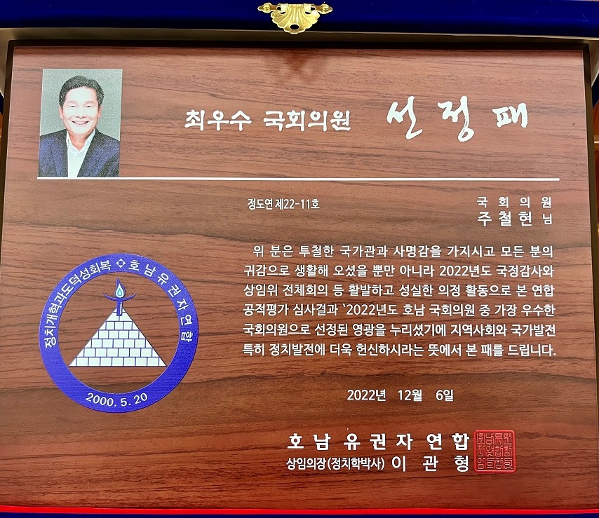 ▲ 주철현 국회의원이 호남유권자연합 최우수 국회의원으로 선정됐다.