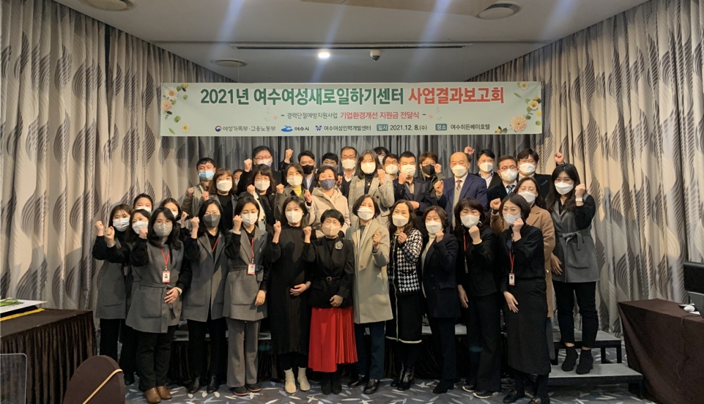 ▲ 지난해 여수여성새로일하기센터 사업결과보고회 참여자 단체사진