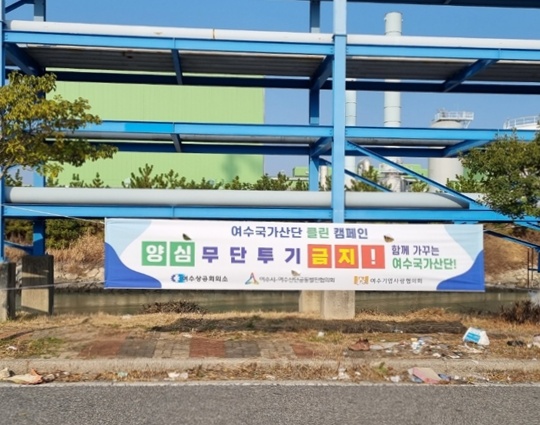 ▲여수국가산단 클린캠페인