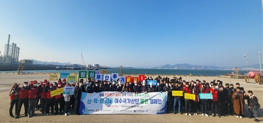 ▲여수국가산단 클린캠페인