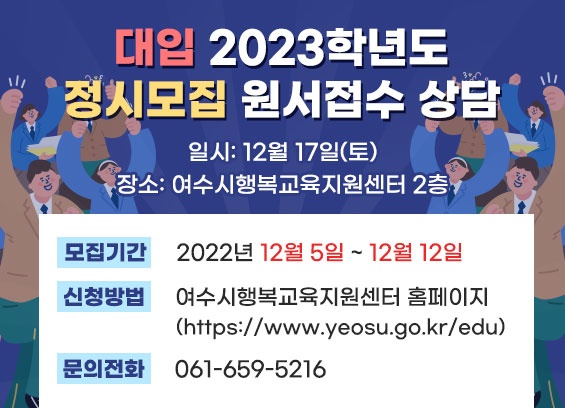 ▲ 2023학년도 대입 정시모집 원서접수 상담 프로그램