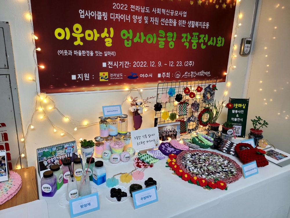 ▲ 문수종합사회복지관 업사이클링 작품 전시