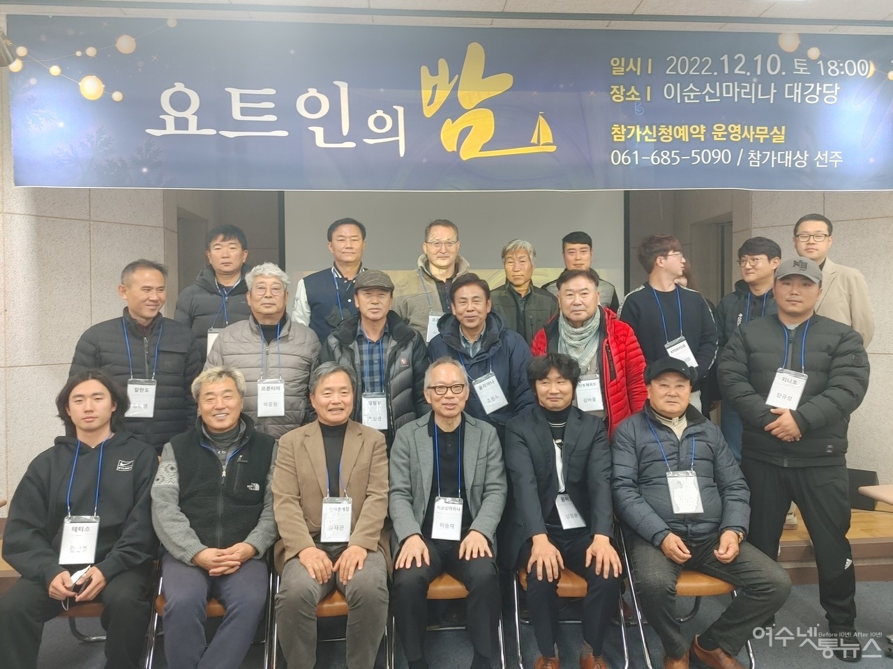 ▲ 10일 이순신마리나에서 가진 요트인의 밤 송년회 모습 ⓒ심명남