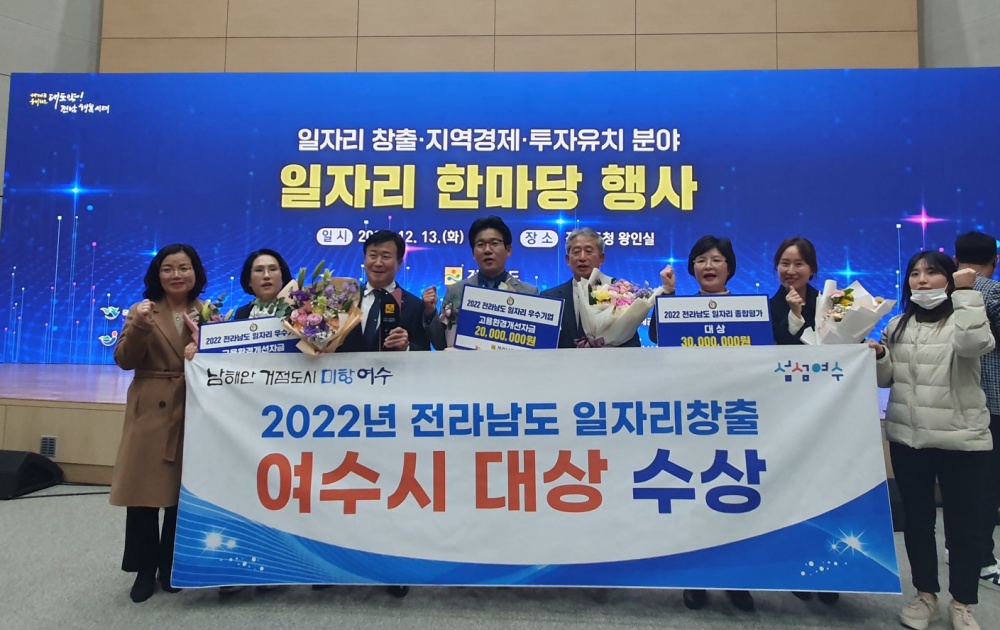▲ 여수시가 2022년 전남 일자리창출 우수 시‧군 대상을 수상했다