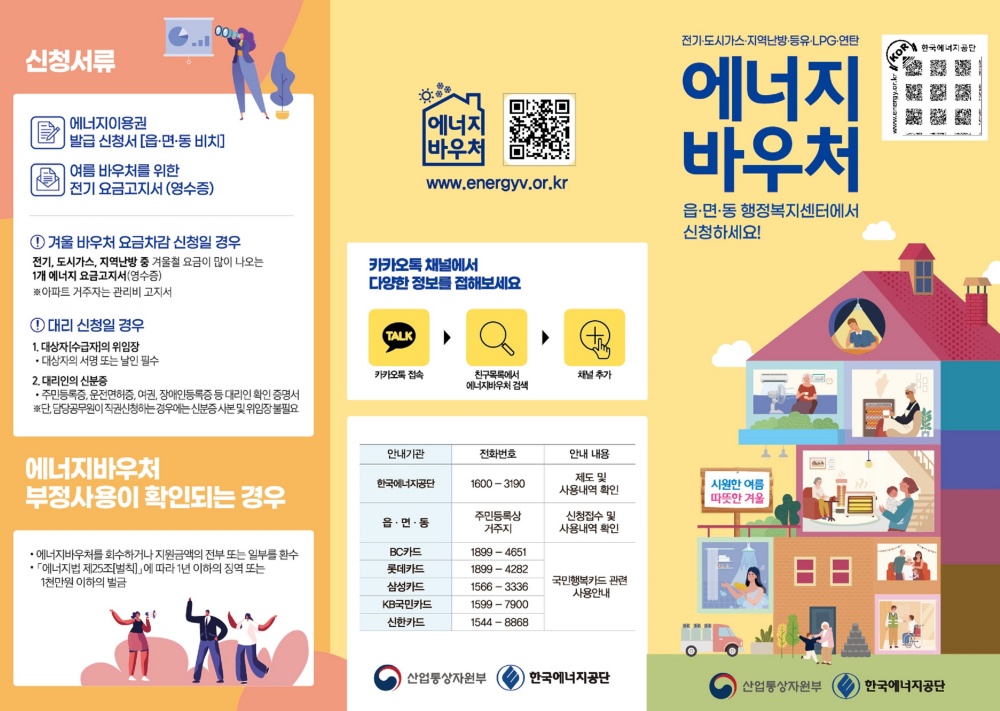 ▲ 에너지바우처 제도 홍보