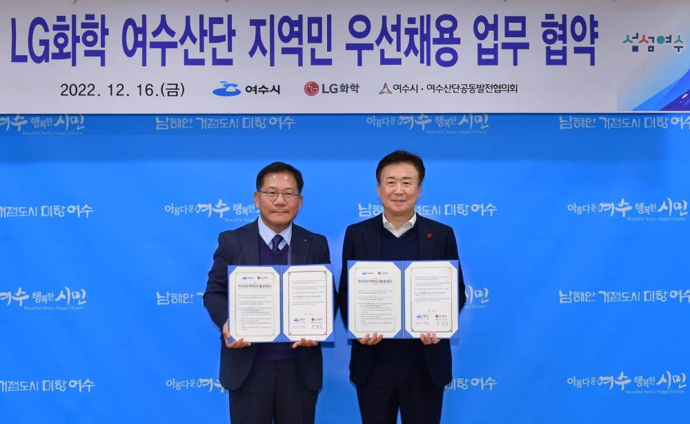 ▲ 여수산단 지역민 우선채용 협약 체결