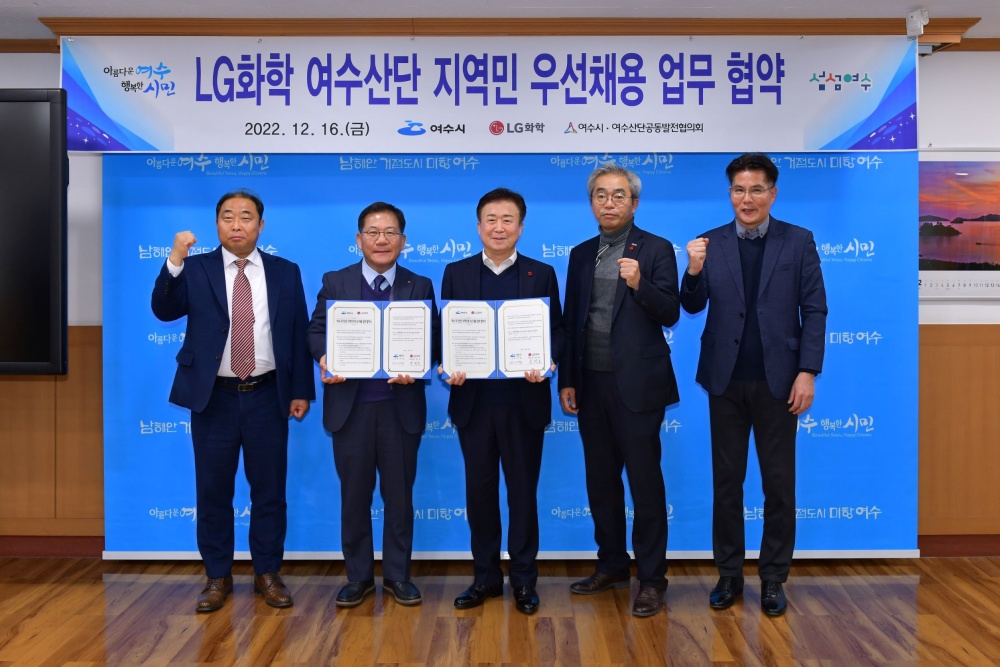 ▲ 여수산단 지역민 우선채용 협약 체결