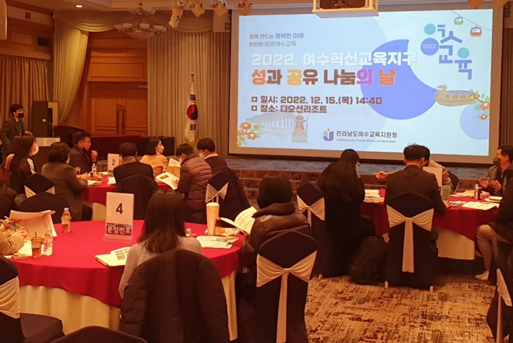 ▲2022 여수혁신교육지구 성과 공유・나눔+의 날