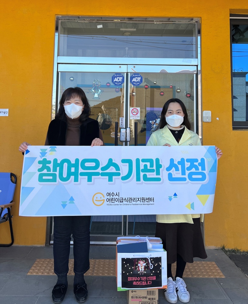 ▲여수시 어린이급식관리지원센터 참여 우수기관 선정