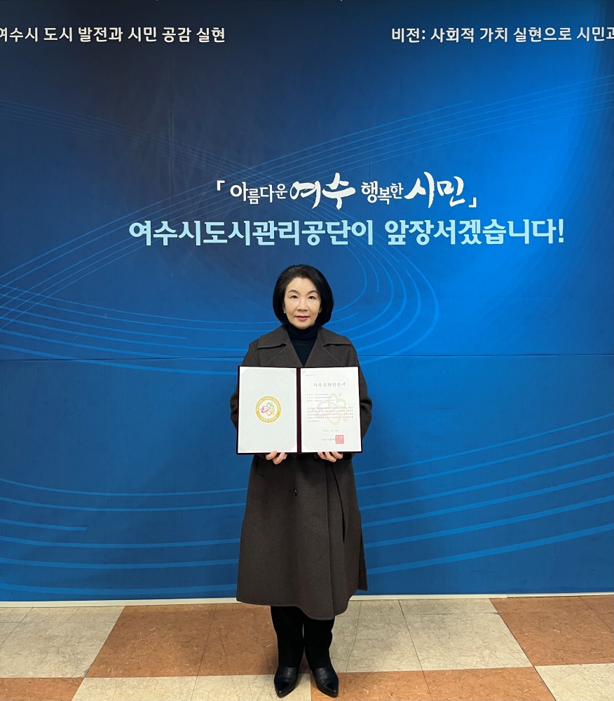 ▲ 가족친화인증서를 든 여수시도시관리공단 김유화 이사장