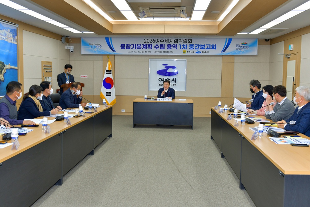 ▲ ‘2026여수세계섬박람회 종합기본계획 수립 용역’ 1차 중간보고회