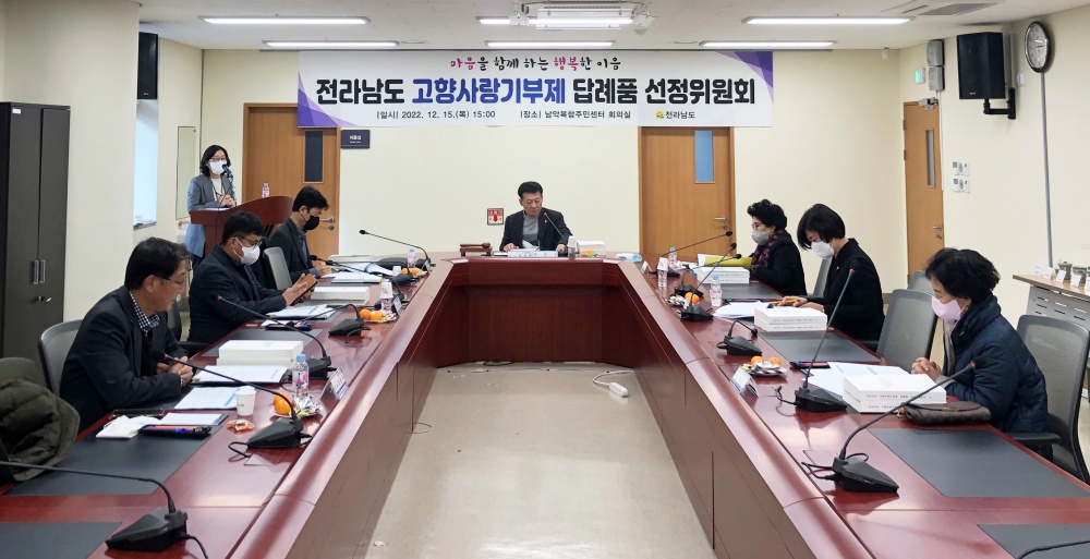 ▲고향사랑기부제 답례품선정위원회