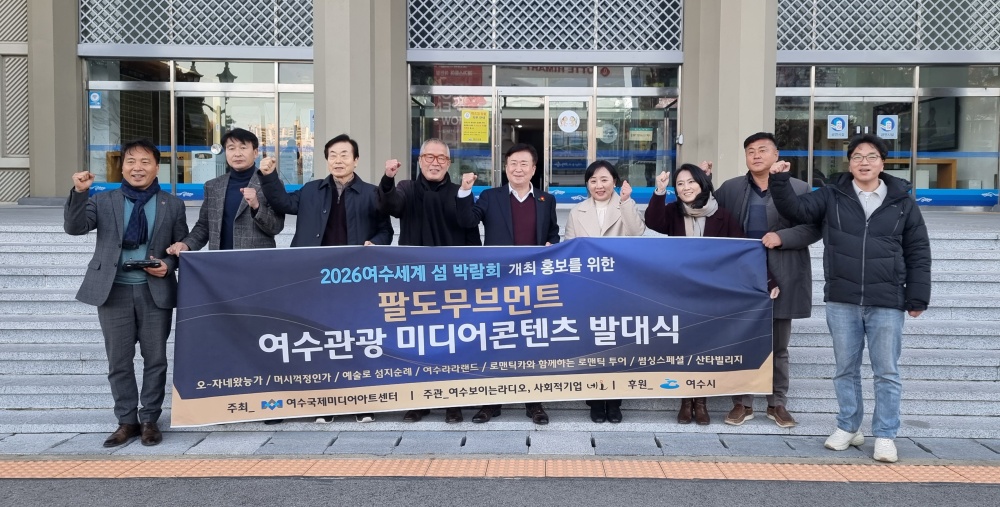 ▲팔도무브먼트 여수관광 미디어콘텐츠 발대식