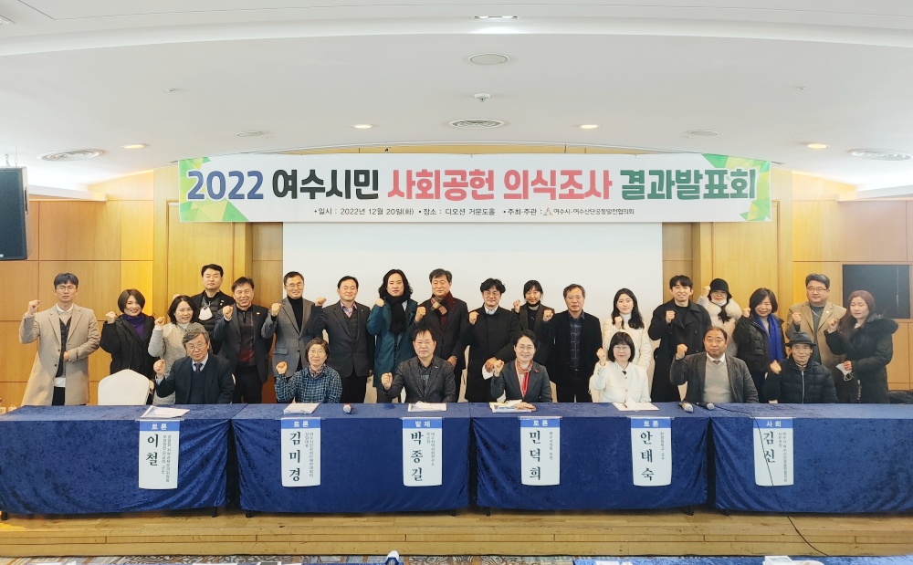 ▲여수시민 사회공헌 의식조사 결과 발표회